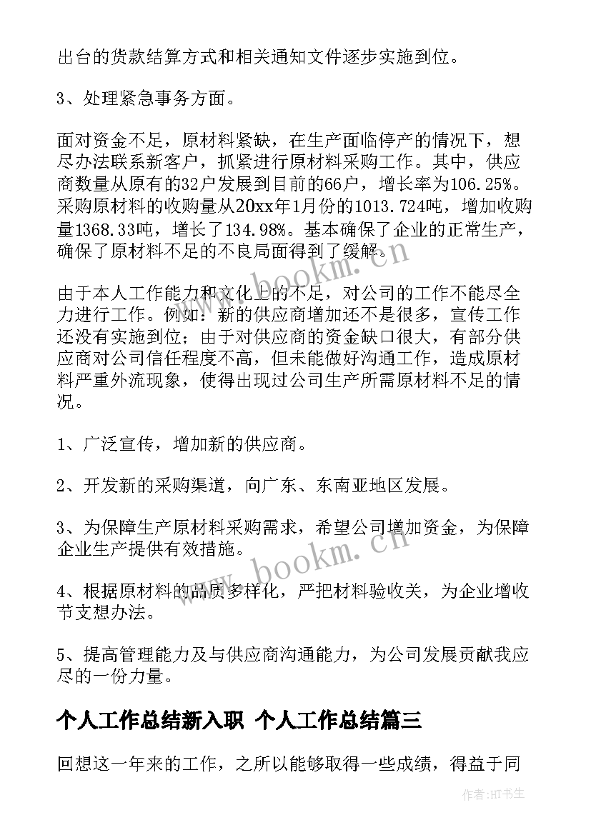 最新个人工作总结新入职 个人工作总结(模板9篇)