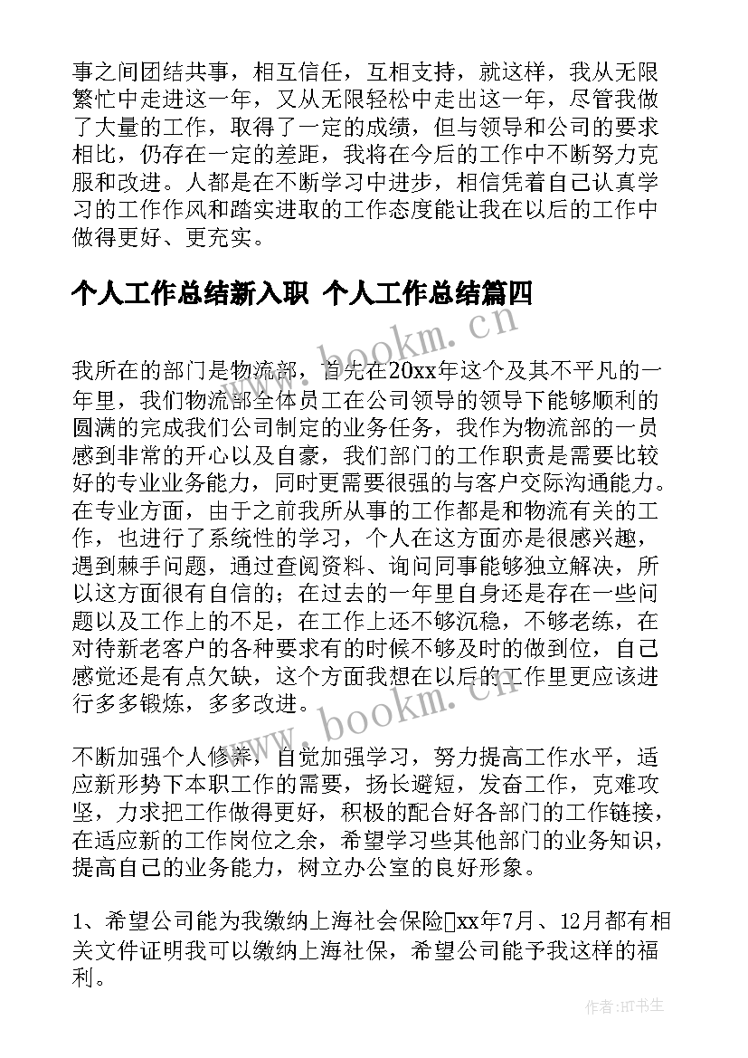 最新个人工作总结新入职 个人工作总结(模板9篇)