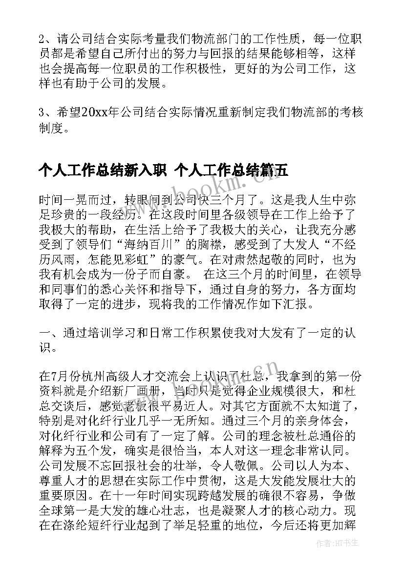 最新个人工作总结新入职 个人工作总结(模板9篇)