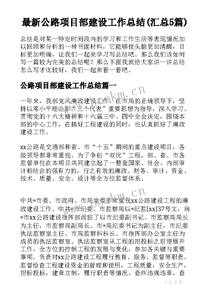 最新公路项目部建设工作总结(汇总5篇)