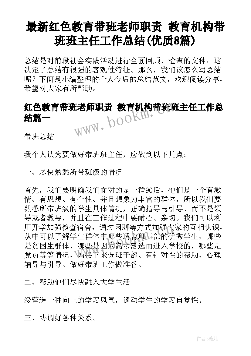 最新红色教育带班老师职责 教育机构带班班主任工作总结(优质8篇)