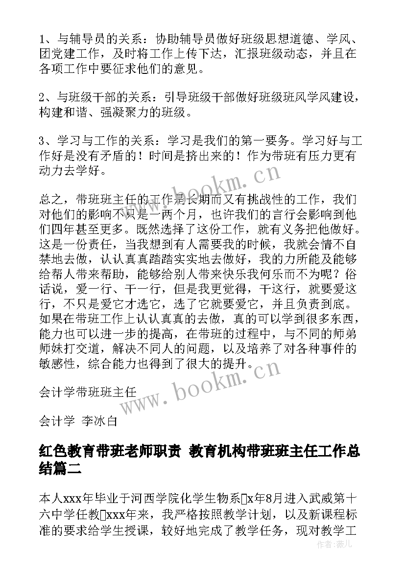 最新红色教育带班老师职责 教育机构带班班主任工作总结(优质8篇)