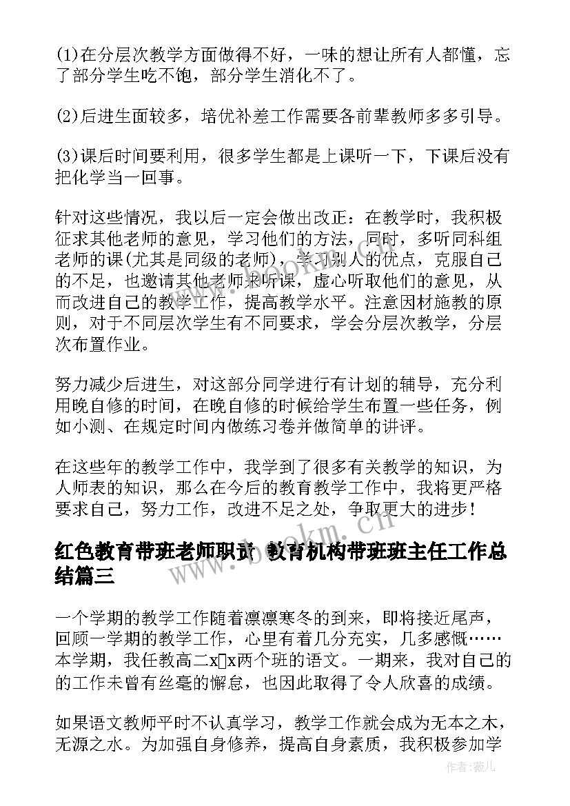 最新红色教育带班老师职责 教育机构带班班主任工作总结(优质8篇)