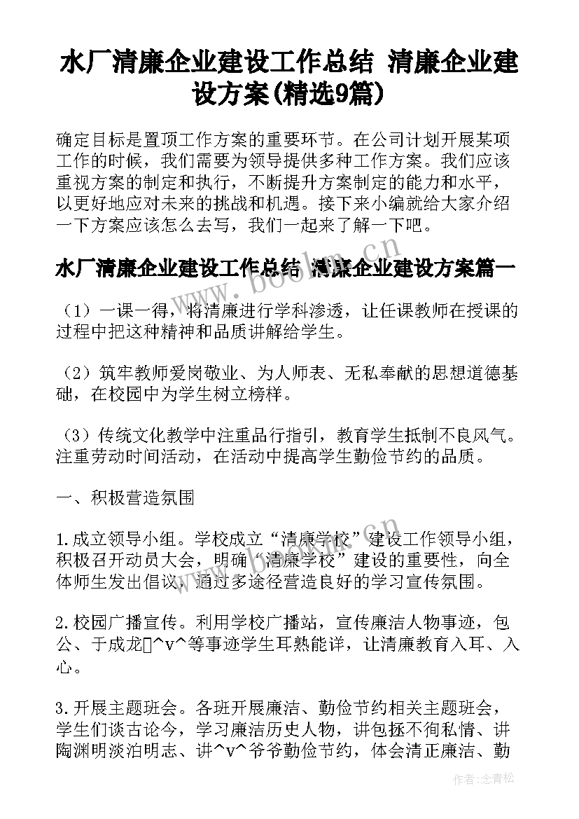 水厂清廉企业建设工作总结 清廉企业建设方案(精选9篇)