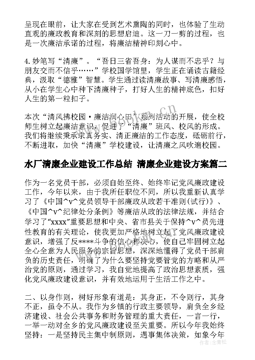 水厂清廉企业建设工作总结 清廉企业建设方案(精选9篇)