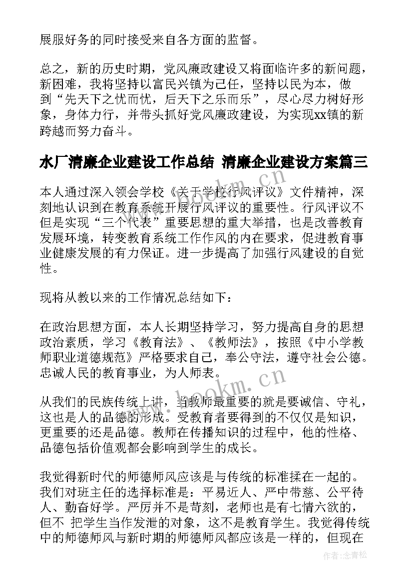 水厂清廉企业建设工作总结 清廉企业建设方案(精选9篇)