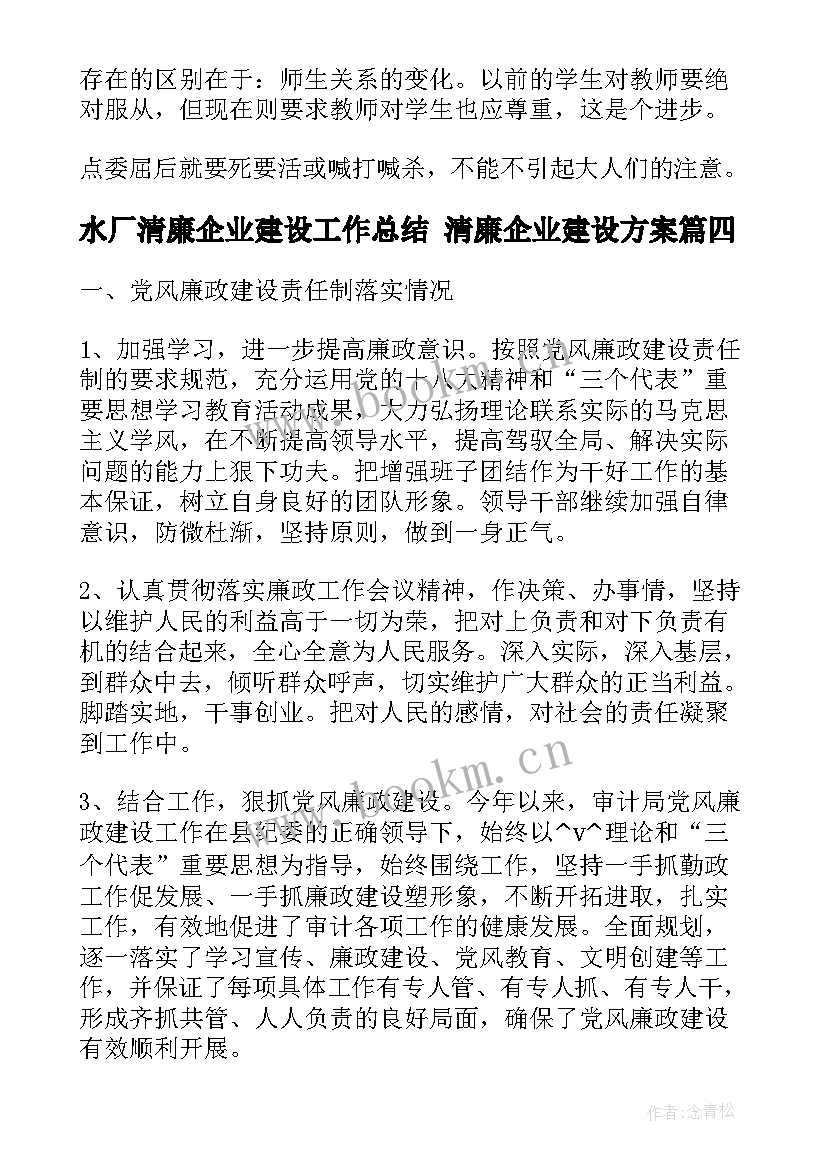 水厂清廉企业建设工作总结 清廉企业建设方案(精选9篇)