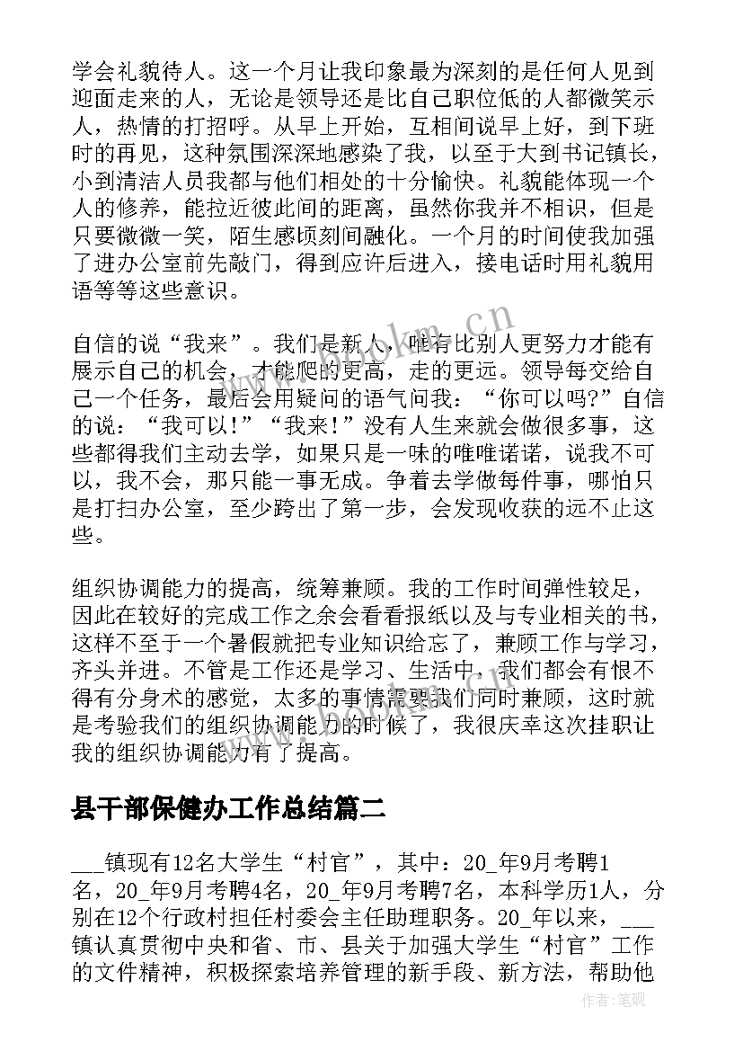 县干部保健办工作总结(优质10篇)