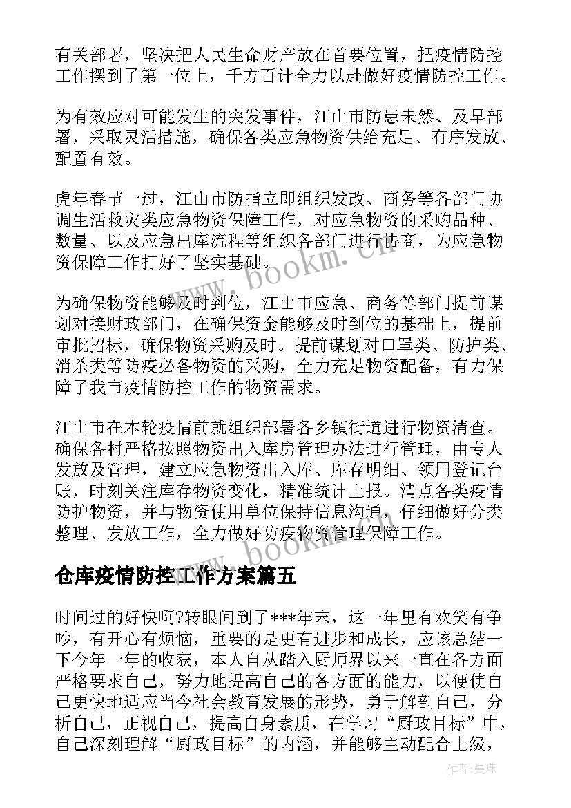 最新仓库疫情防控工作方案(通用6篇)