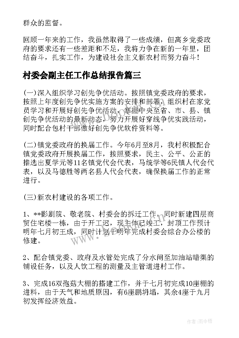 2023年村委会副主任工作总结报告(优秀5篇)