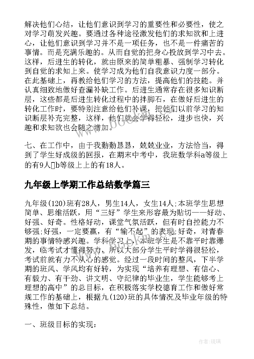 最新九年级上学期工作总结数学(优质8篇)