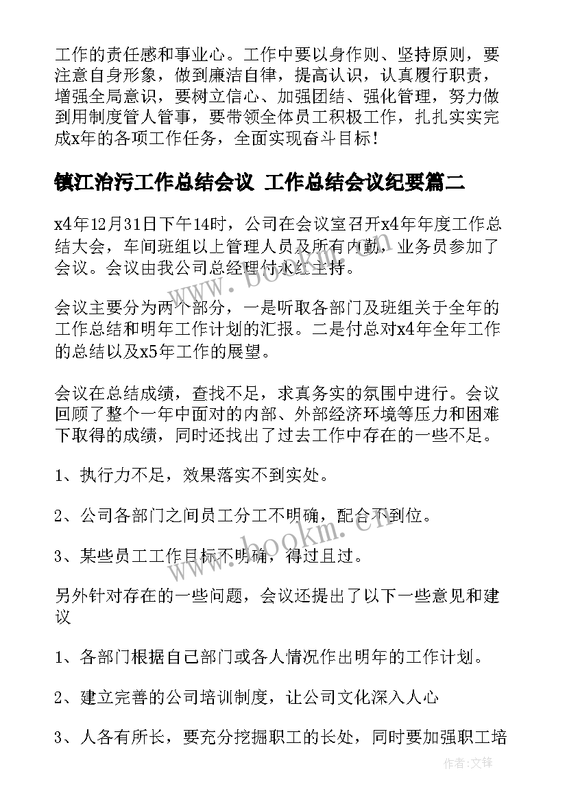 最新镇江治污工作总结会议 工作总结会议纪要(汇总7篇)