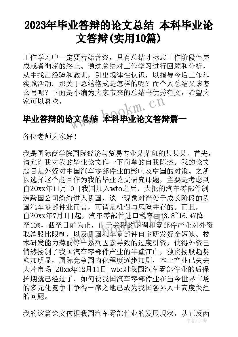 2023年毕业答辩的论文总结 本科毕业论文答辩(实用10篇)