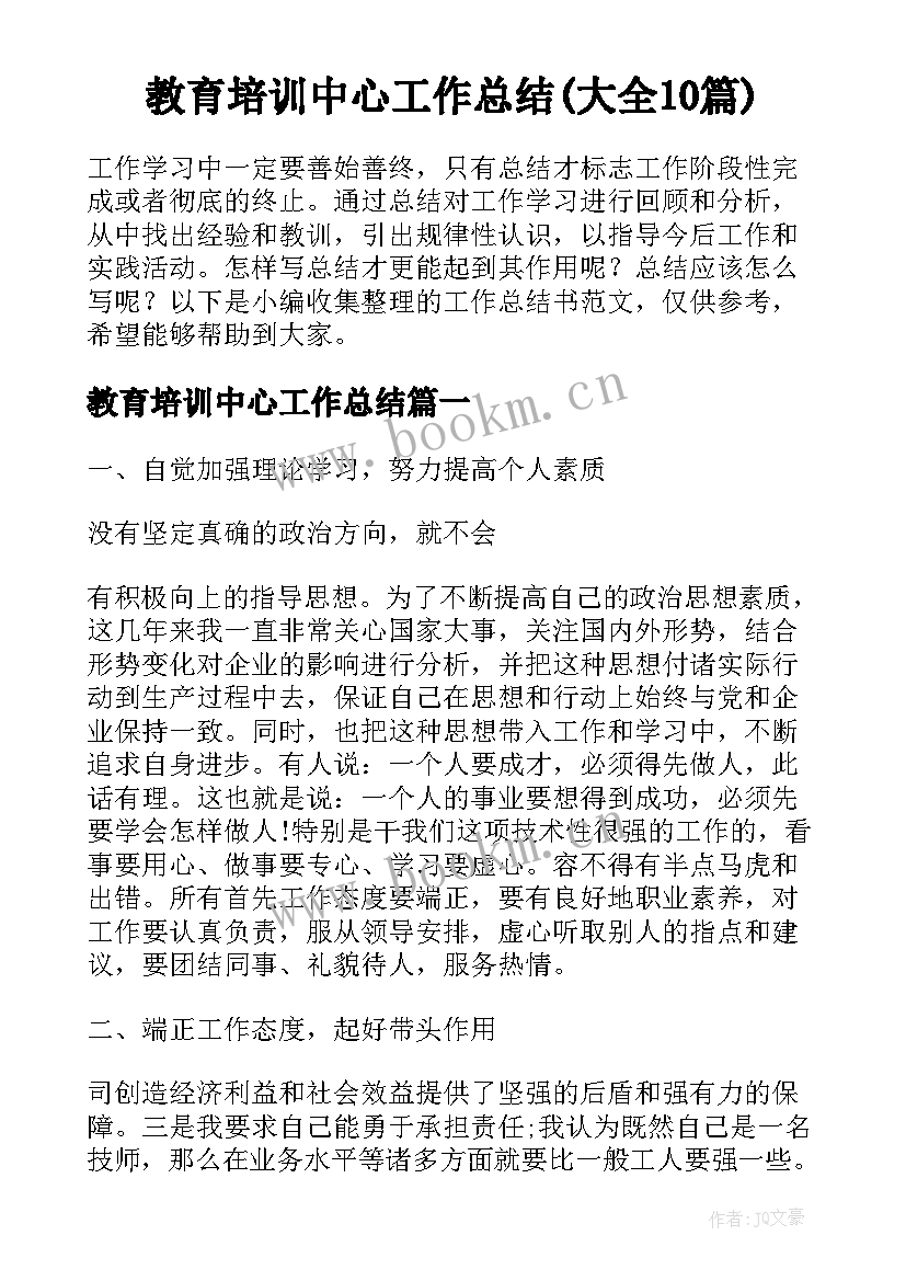 教育培训中心工作总结(大全10篇)