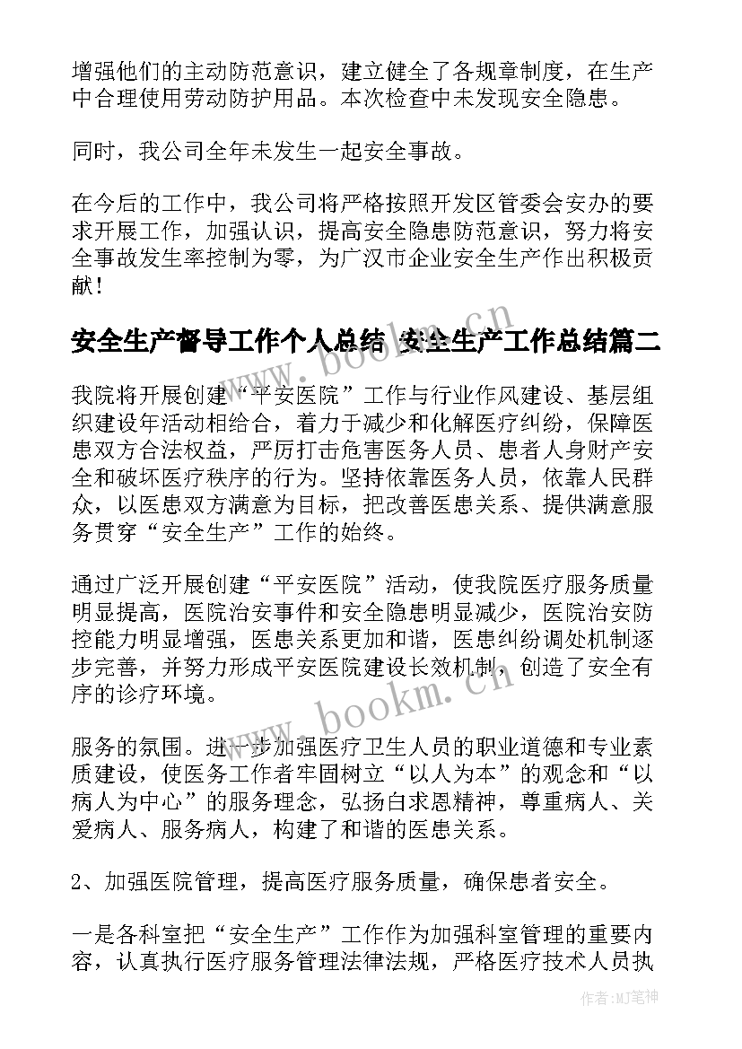 2023年安全生产督导工作个人总结 安全生产工作总结(优秀5篇)