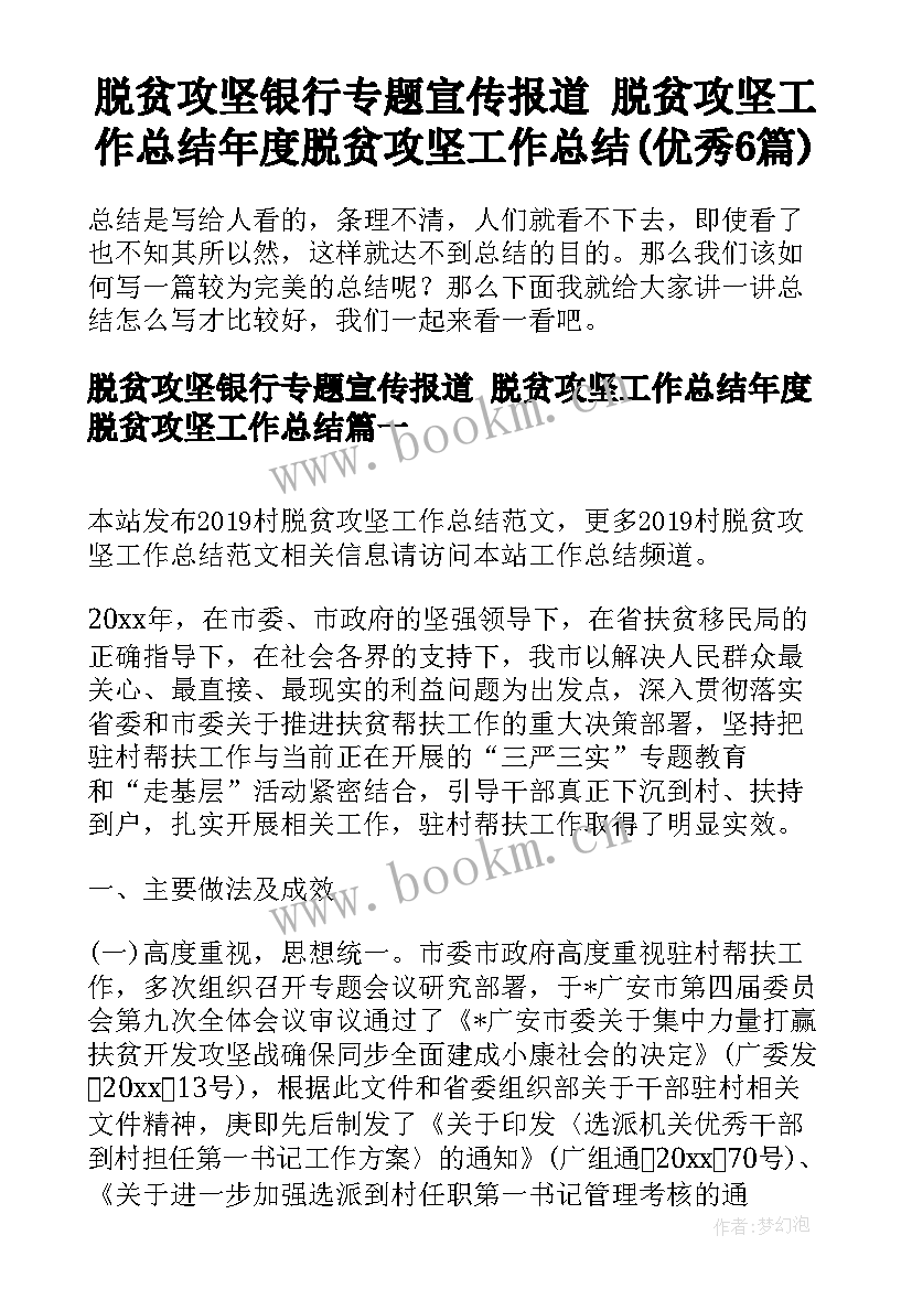 脱贫攻坚银行专题宣传报道 脱贫攻坚工作总结年度脱贫攻坚工作总结(优秀6篇)