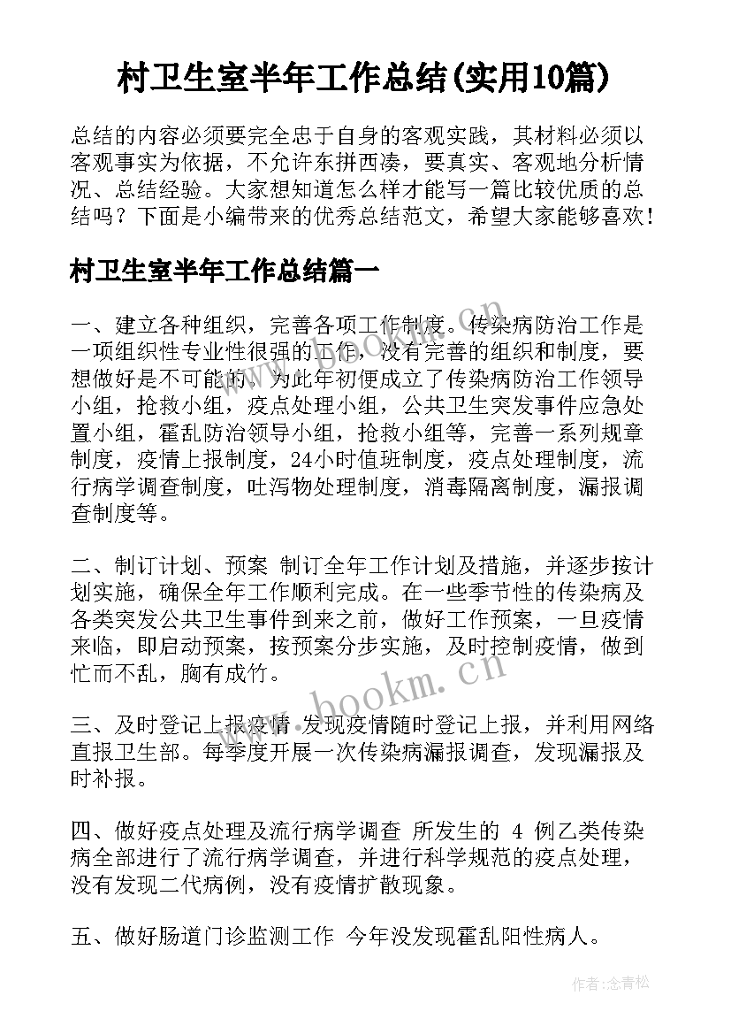 村卫生室半年工作总结(实用10篇)