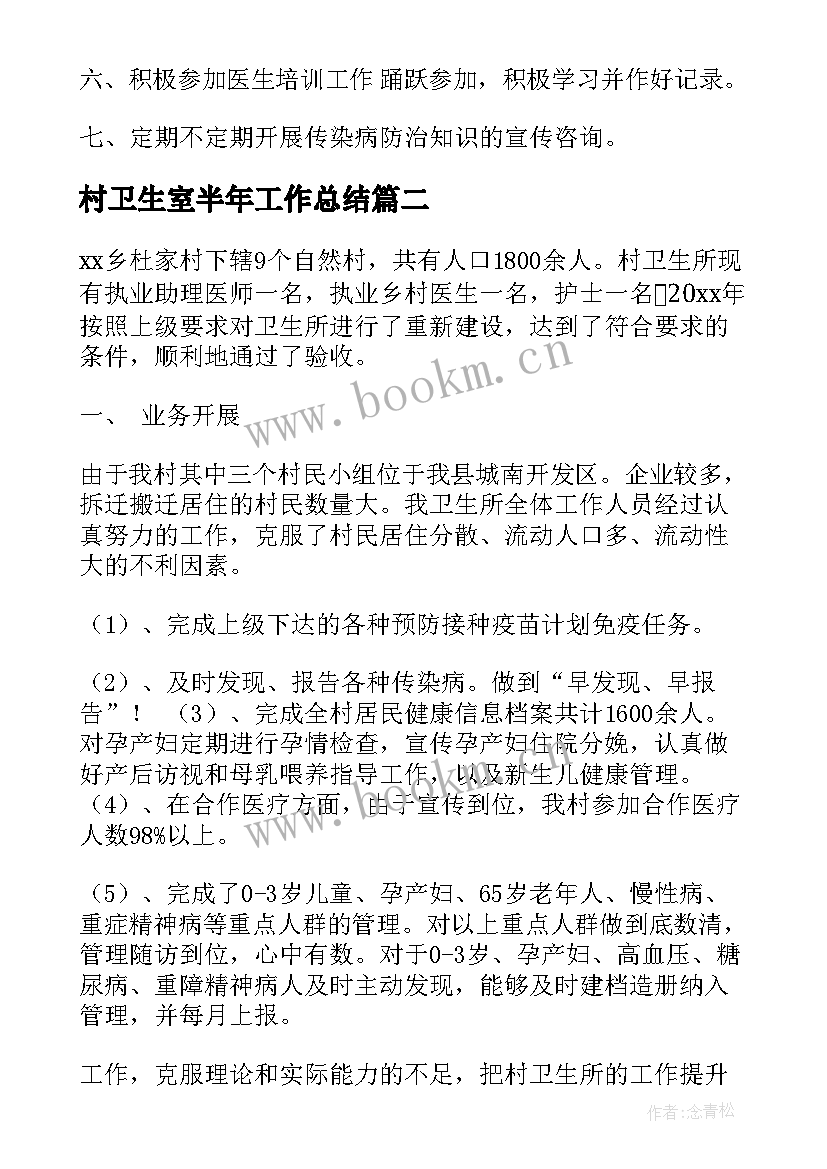 村卫生室半年工作总结(实用10篇)