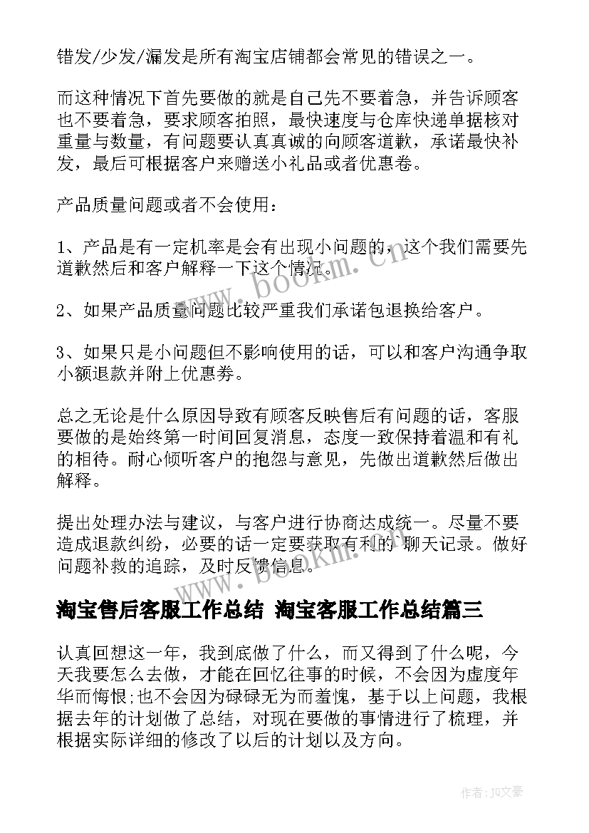 淘宝售后客服工作总结 淘宝客服工作总结(模板6篇)