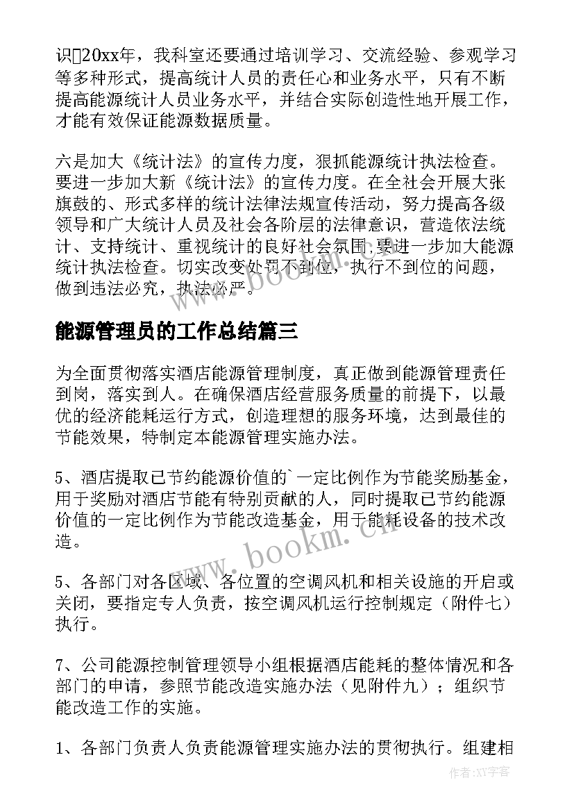 最新能源管理员的工作总结(精选5篇)