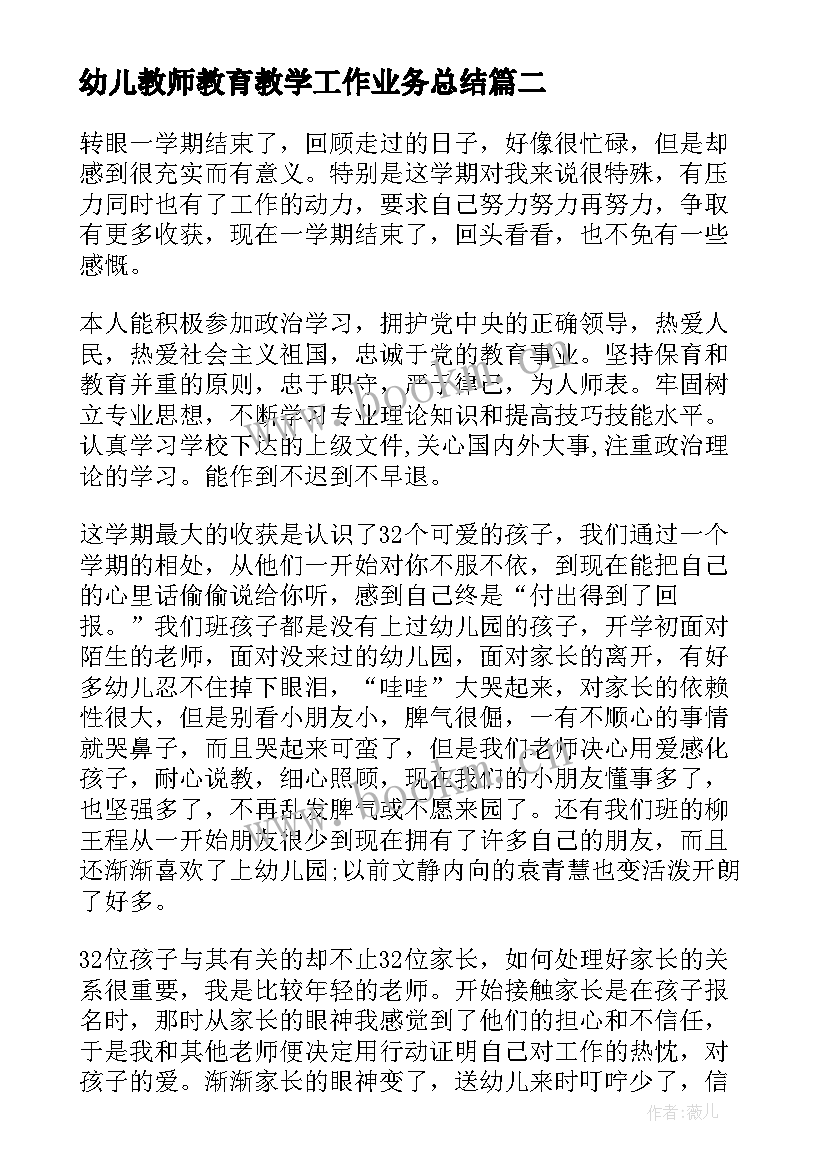 2023年幼儿教师教育教学工作业务总结(优质5篇)