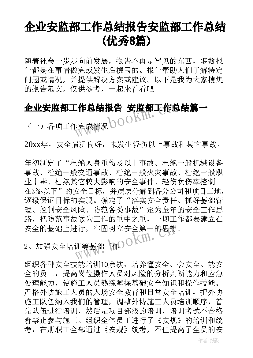 企业安监部工作总结报告 安监部工作总结(优秀8篇)