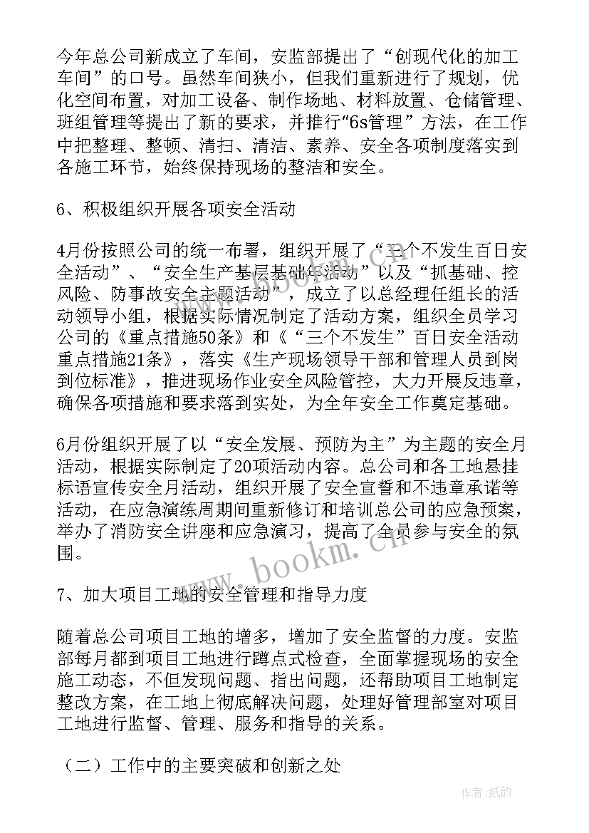 企业安监部工作总结报告 安监部工作总结(优秀8篇)