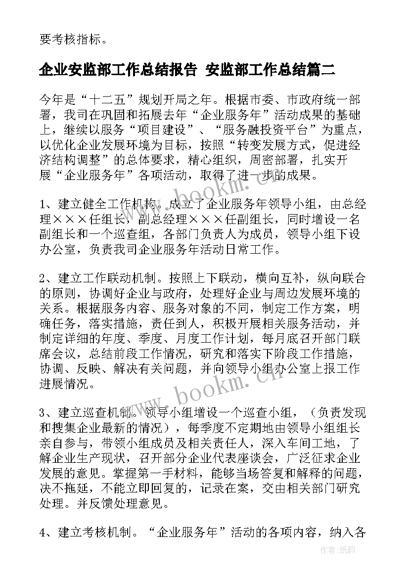 企业安监部工作总结报告 安监部工作总结(优秀8篇)