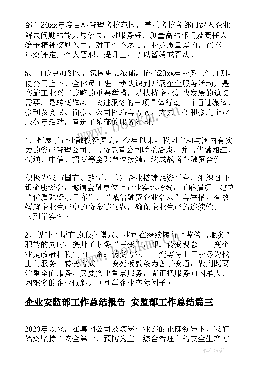 企业安监部工作总结报告 安监部工作总结(优秀8篇)