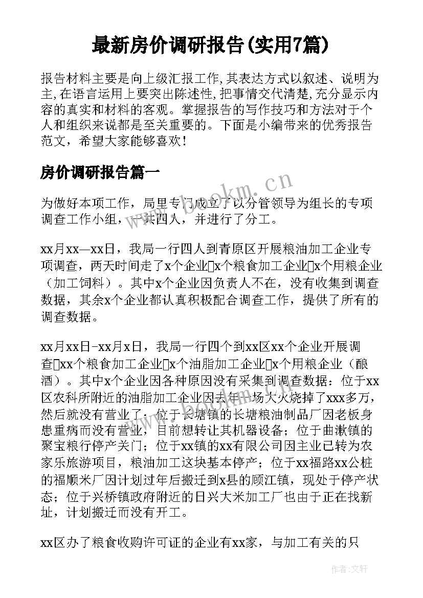 最新房价调研报告(实用7篇)