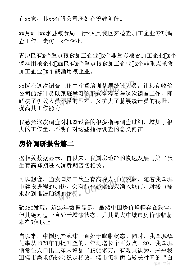 最新房价调研报告(实用7篇)