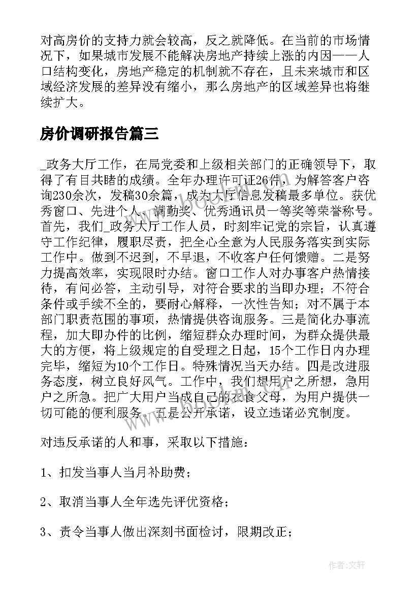 最新房价调研报告(实用7篇)