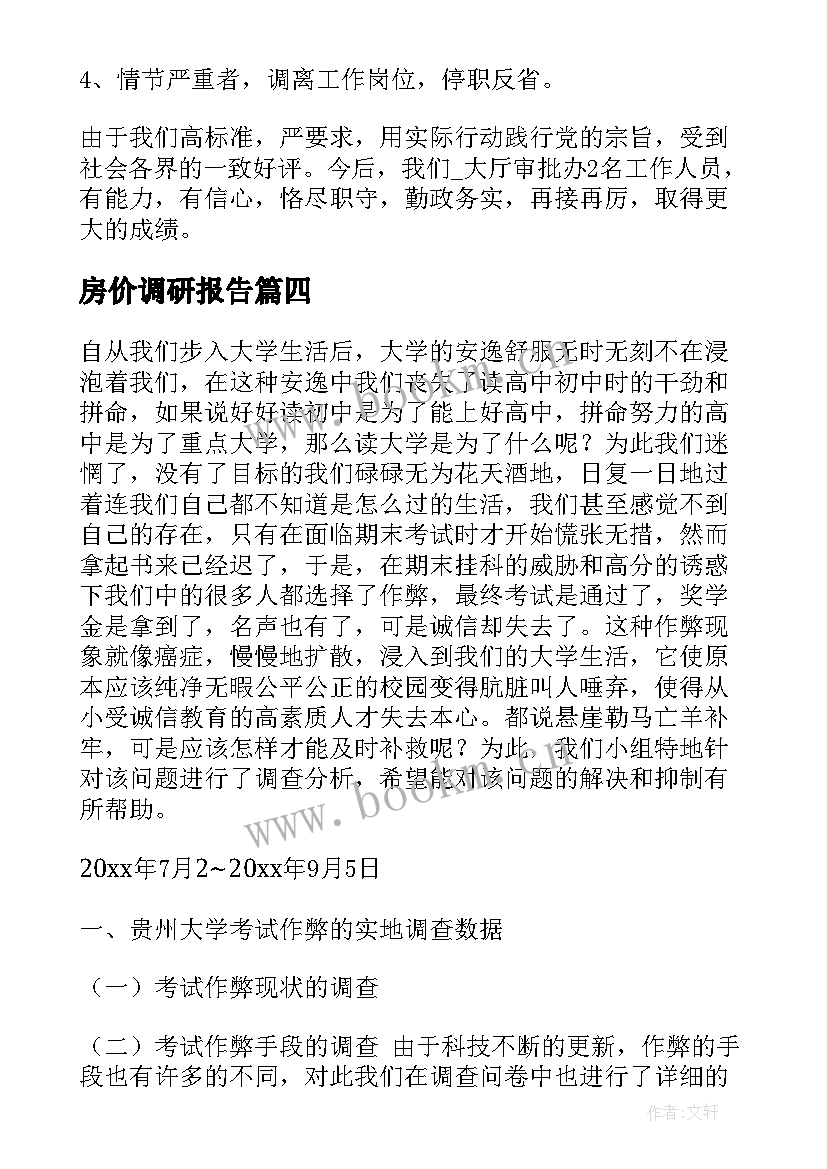 最新房价调研报告(实用7篇)