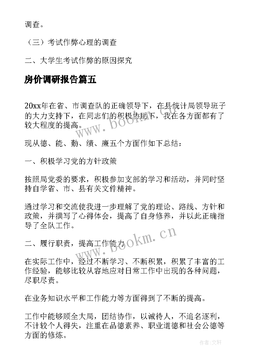 最新房价调研报告(实用7篇)