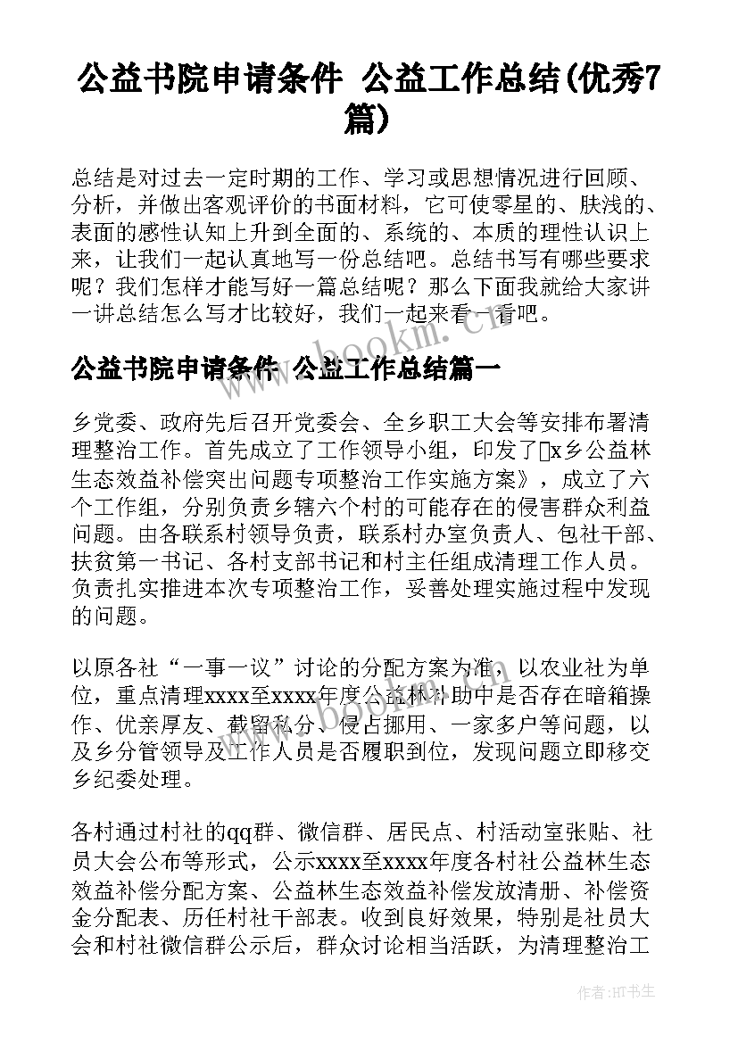 公益书院申请条件 公益工作总结(优秀7篇)