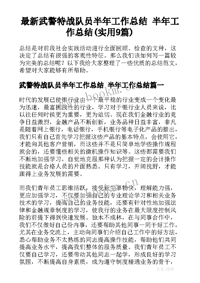 最新武警特战队员半年工作总结 半年工作总结(实用9篇)