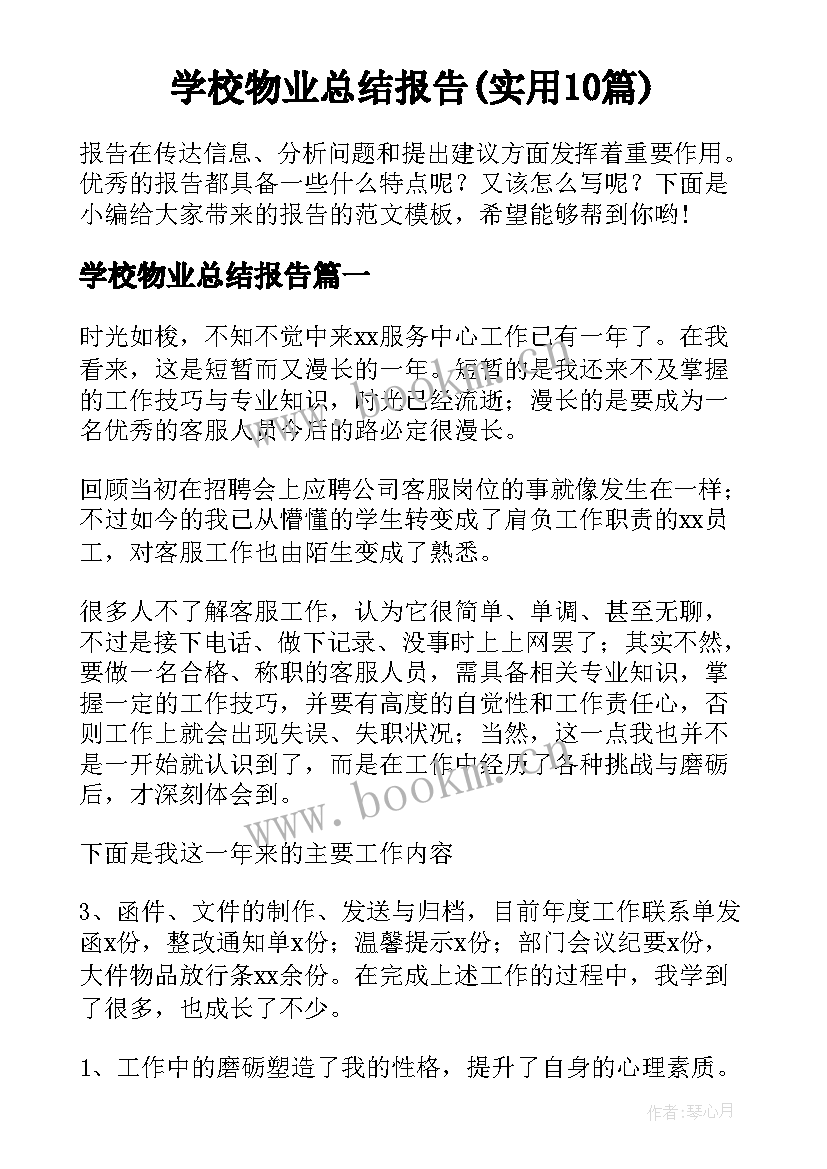 学校物业总结报告(实用10篇)