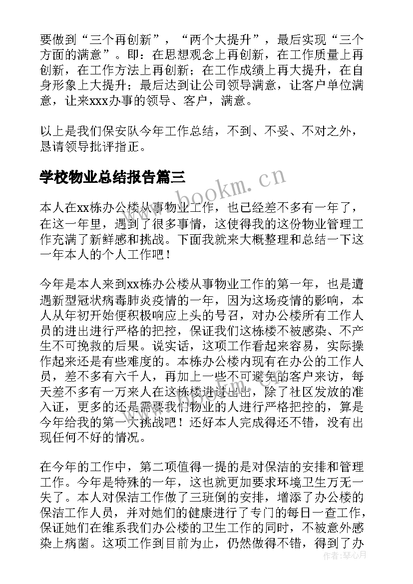 学校物业总结报告(实用10篇)