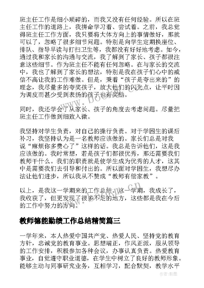 2023年教师德能勤绩工作总结精简(精选9篇)