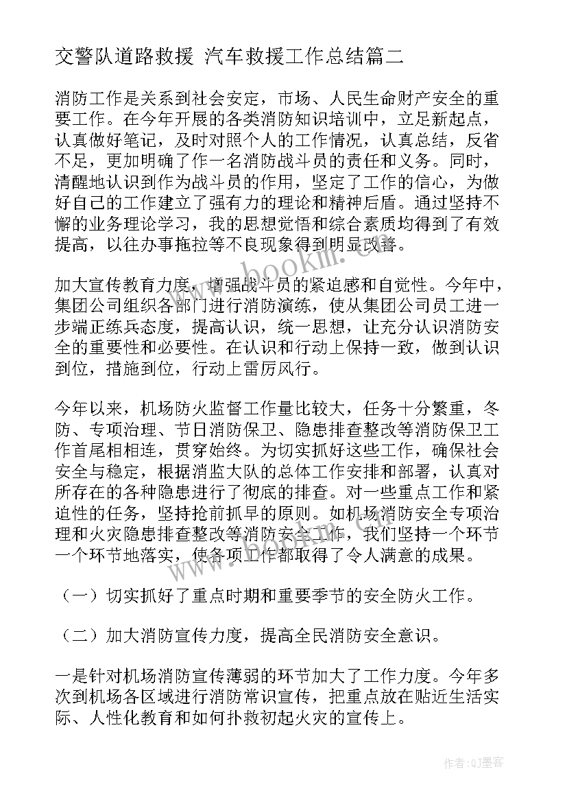 交警队道路救援 汽车救援工作总结(实用5篇)