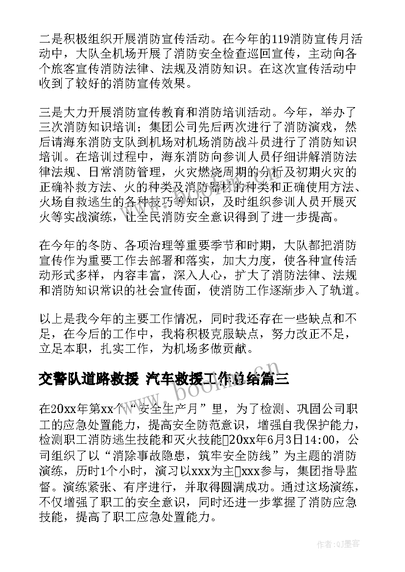 交警队道路救援 汽车救援工作总结(实用5篇)