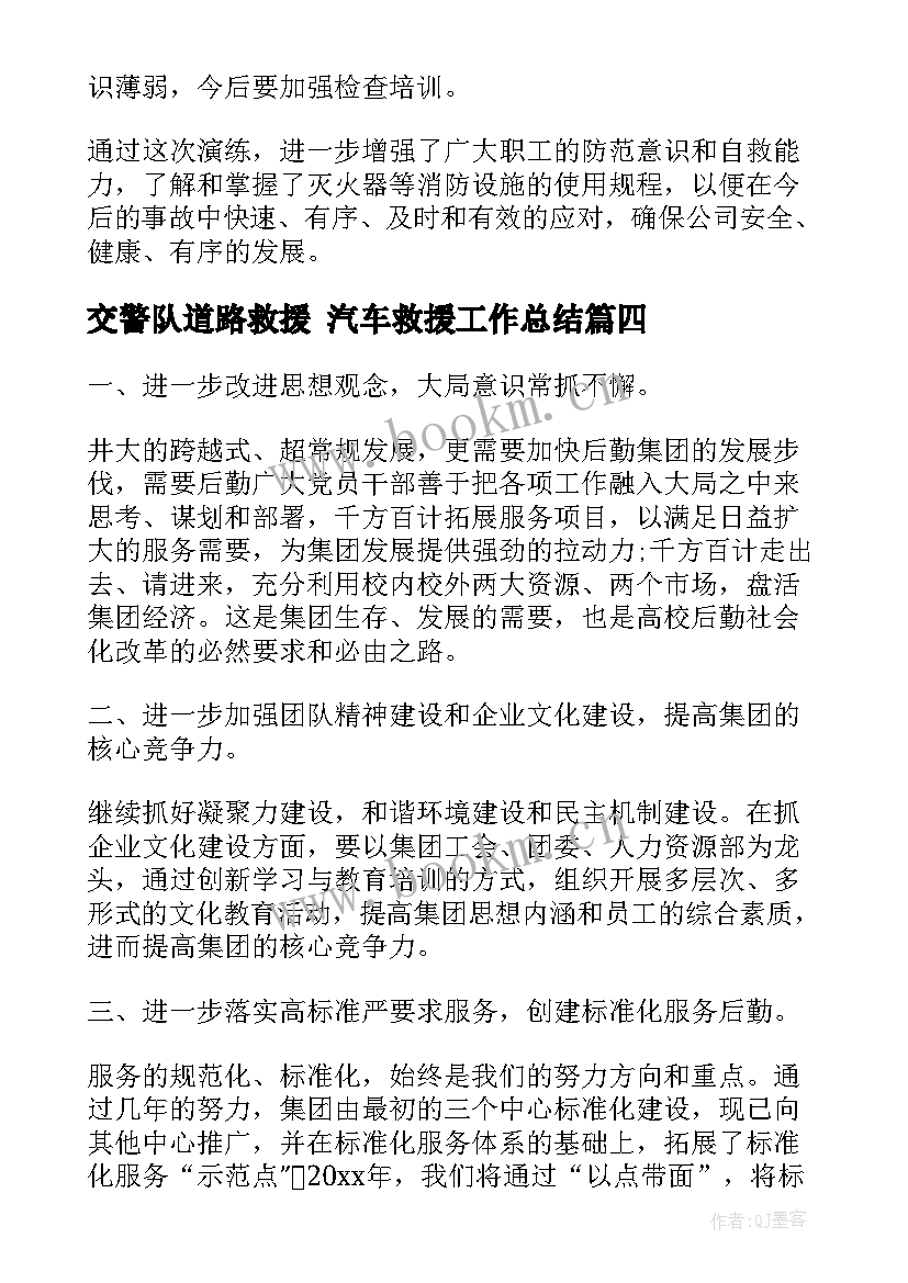 交警队道路救援 汽车救援工作总结(实用5篇)