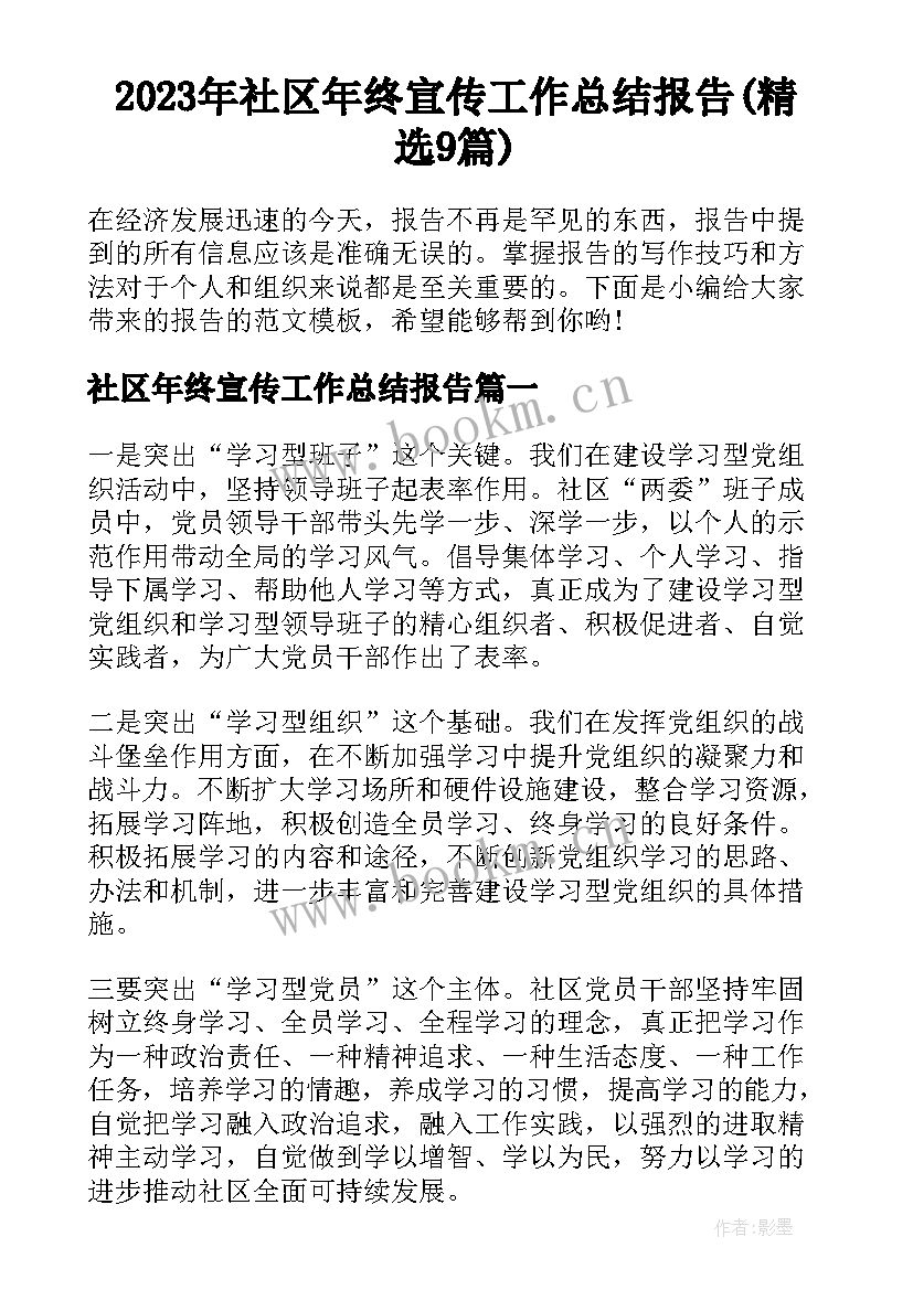 2023年社区年终宣传工作总结报告(精选9篇)