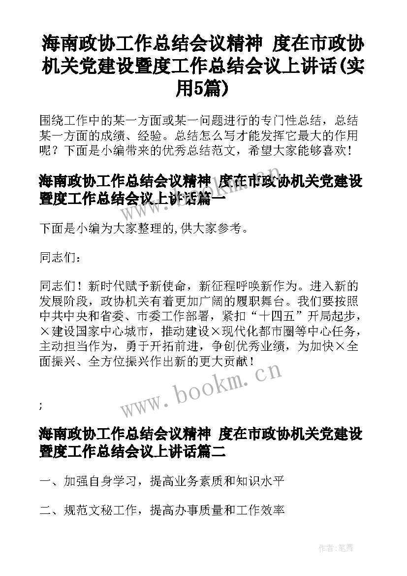 海南政协工作总结会议精神 度在市政协机关党建设暨度工作总结会议上讲话(实用5篇)