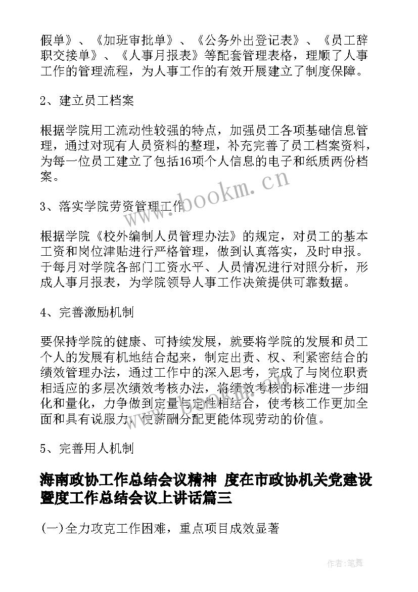 海南政协工作总结会议精神 度在市政协机关党建设暨度工作总结会议上讲话(实用5篇)