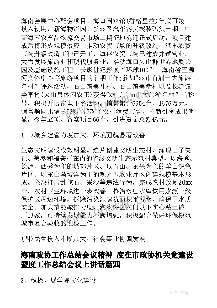 海南政协工作总结会议精神 度在市政协机关党建设暨度工作总结会议上讲话(实用5篇)