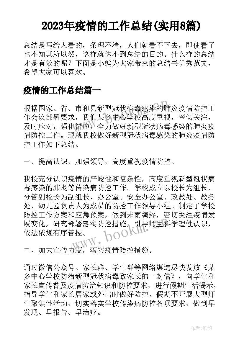 2023年疫情的工作总结(实用8篇)