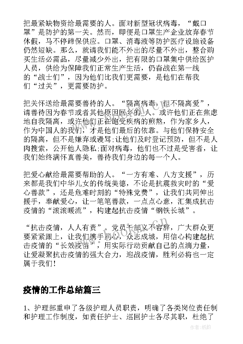 2023年疫情的工作总结(实用8篇)