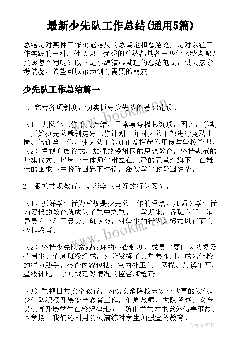 最新少先队工作总结(通用5篇)