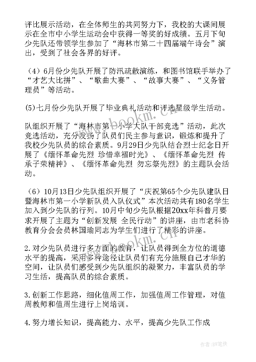 最新少先队工作总结(通用5篇)